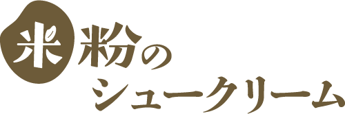 米粉のシュークリームの文字
